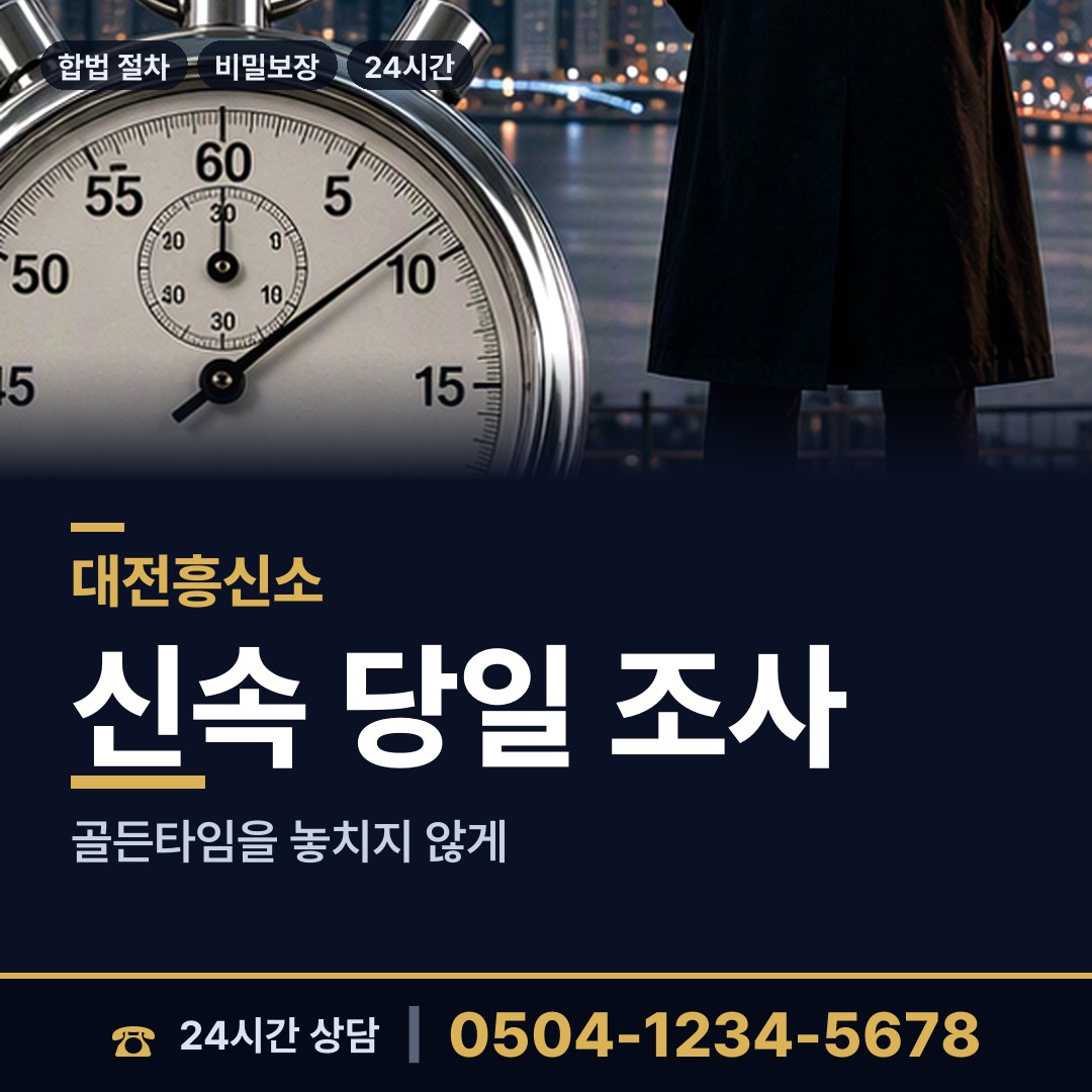 대전 석봉동 기업흥신소 상담 안내