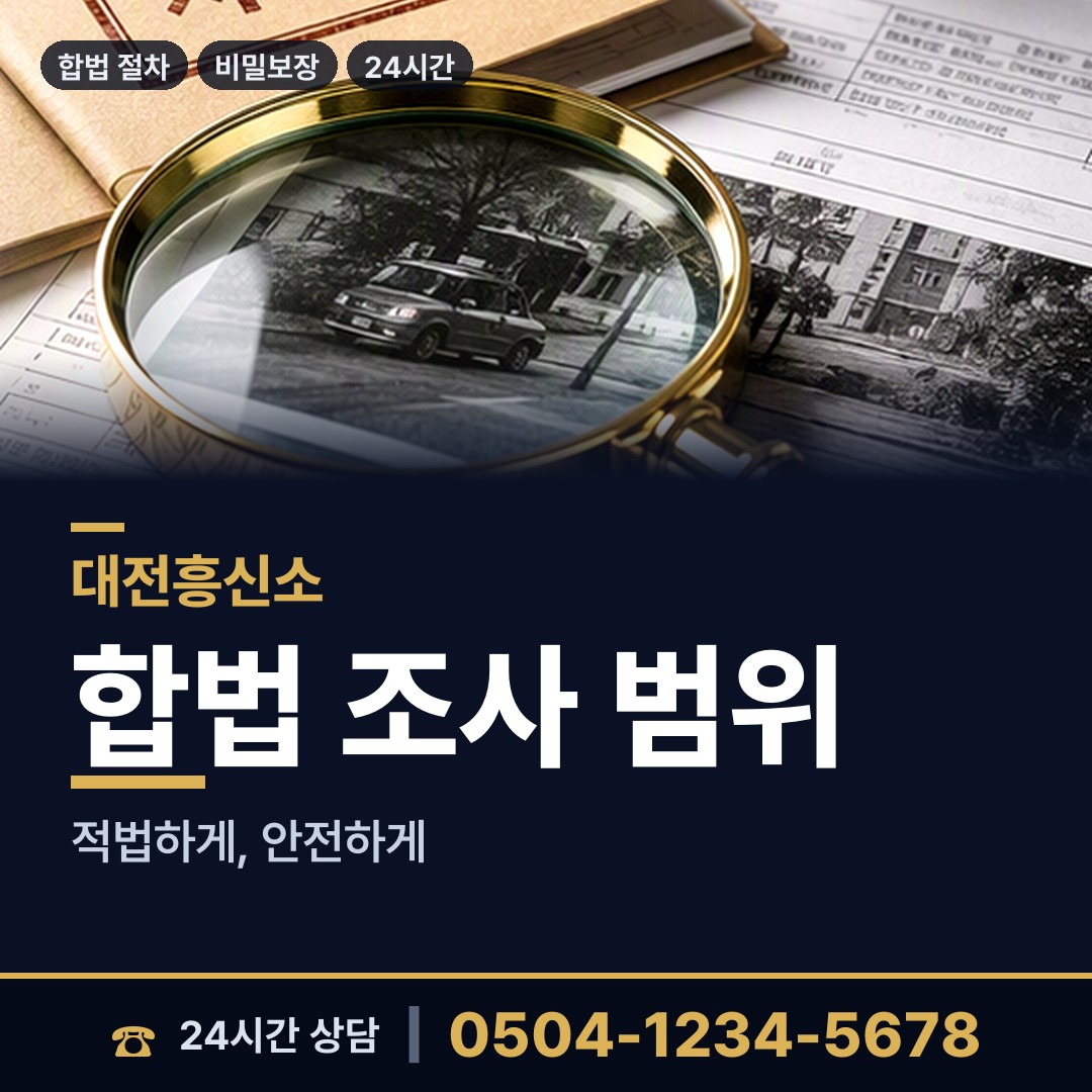 대전 석봉동 평판확인 상담 안내